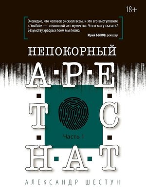 cover image of Непокорный арестант. Часть 1